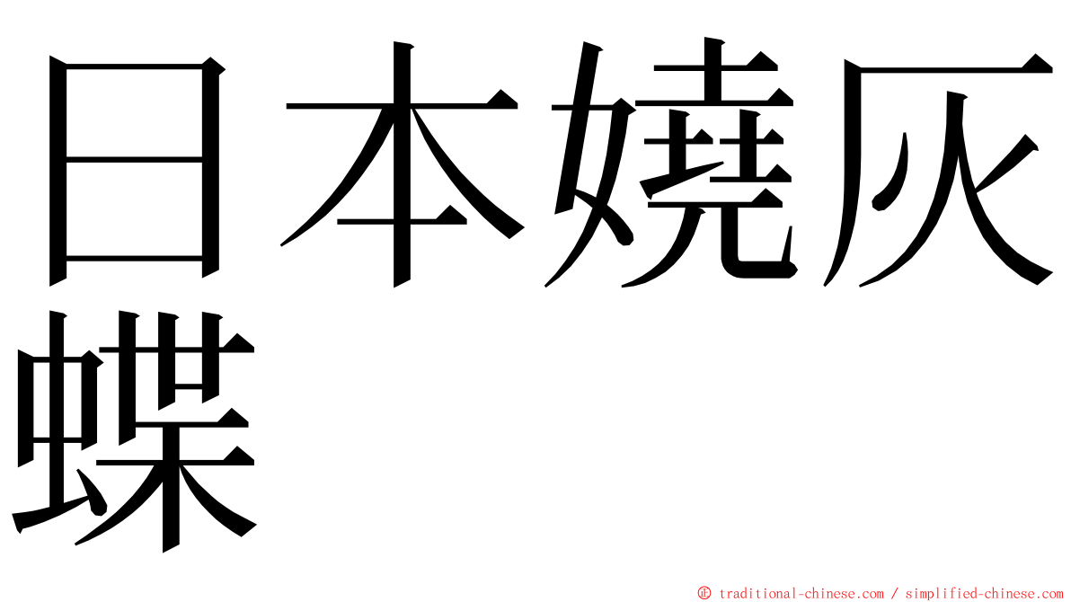 日本嬈灰蝶 ming font