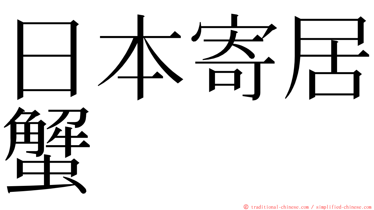日本寄居蟹 ming font