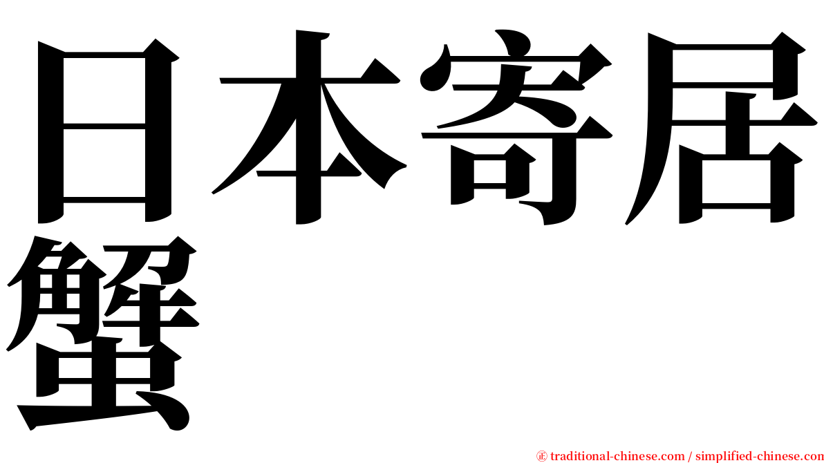 日本寄居蟹 serif font