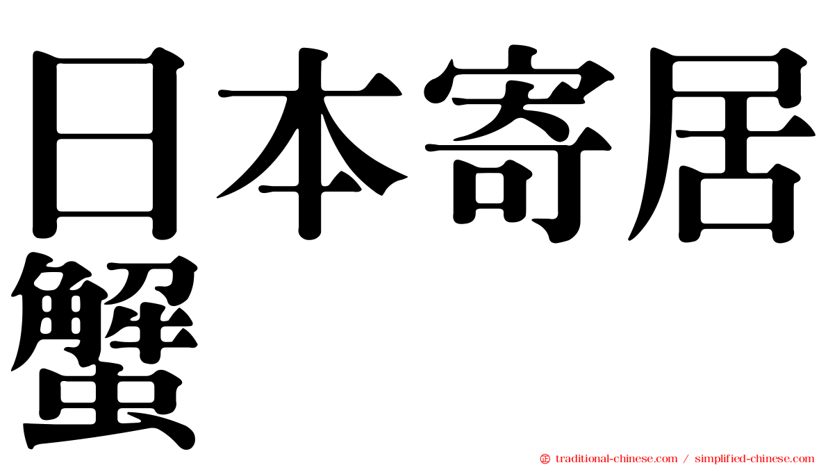 日本寄居蟹