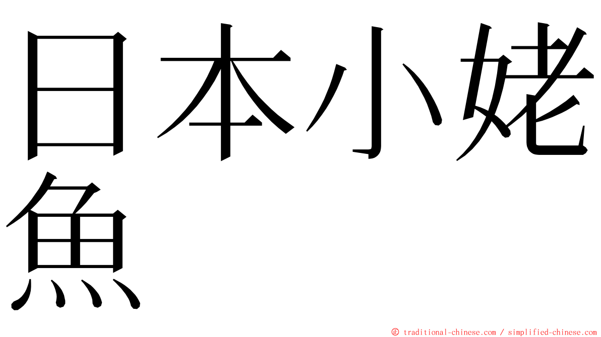 日本小姥魚 ming font