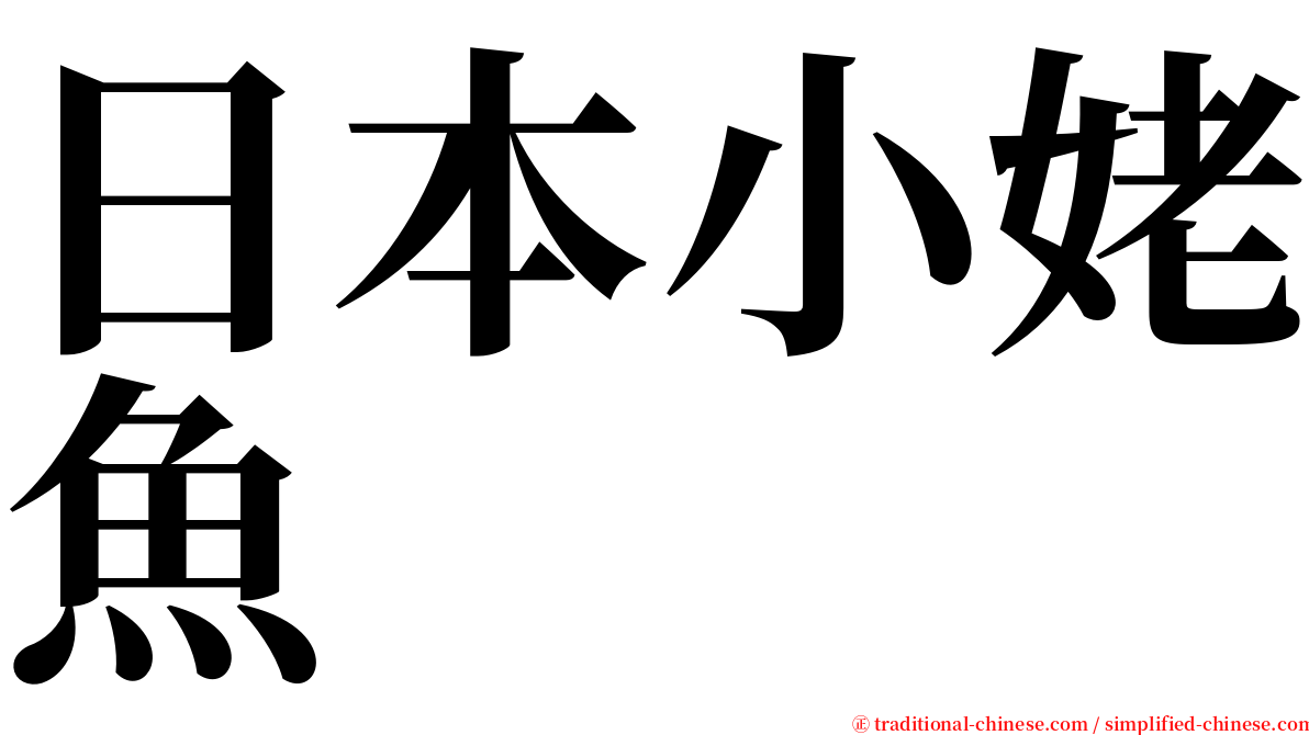 日本小姥魚 serif font