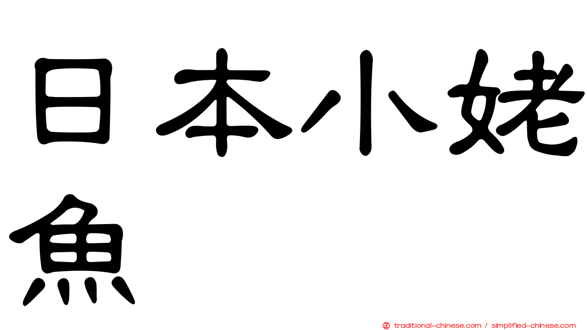 日本小姥魚