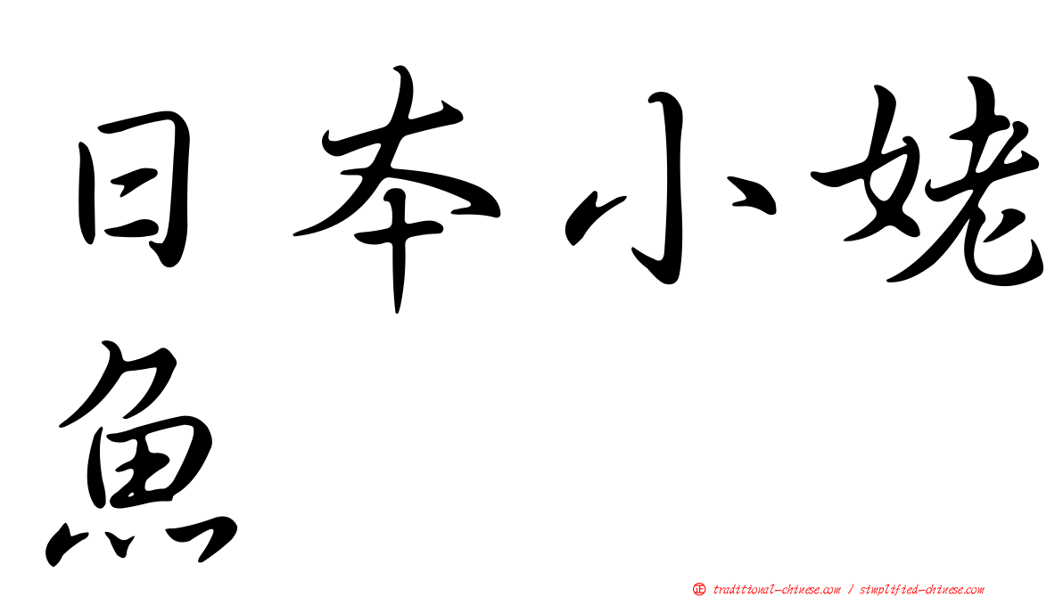 日本小姥魚