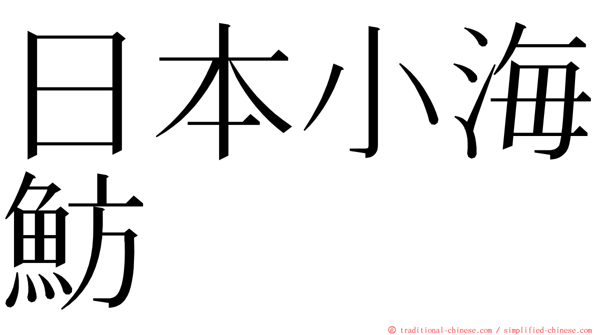 日本小海魴 ming font