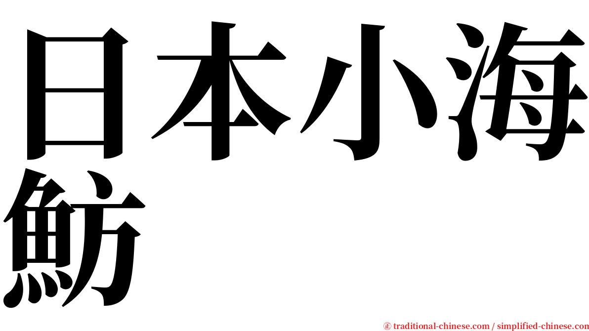 日本小海魴 serif font