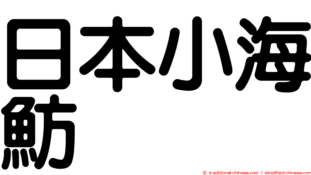 日本小海魴