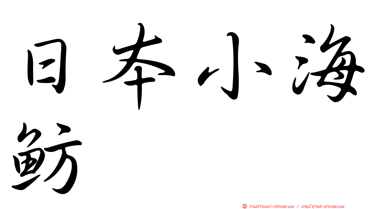 日本小海魴