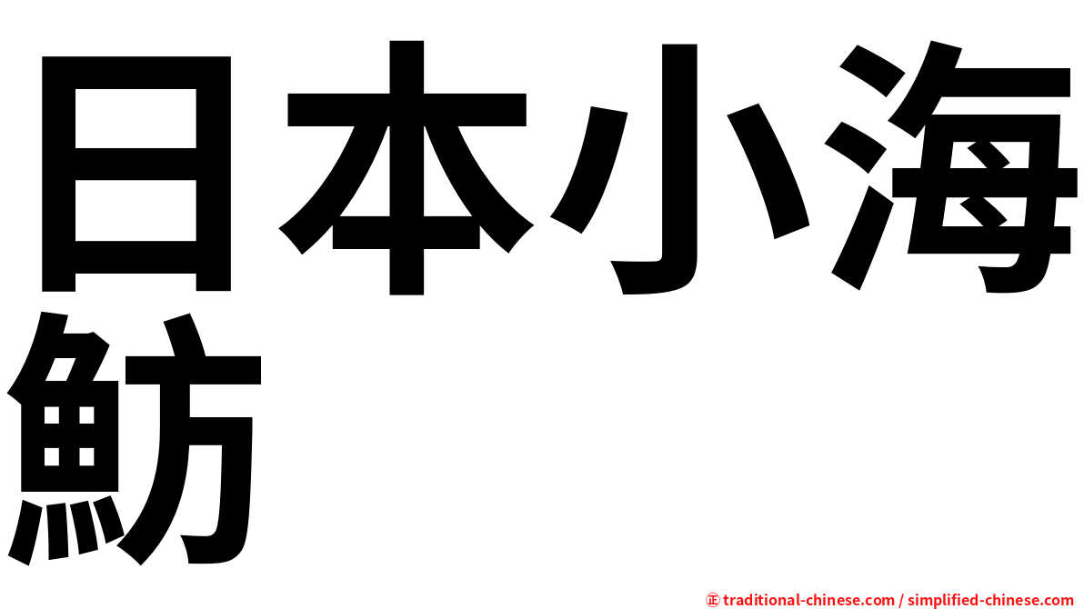 日本小海魴