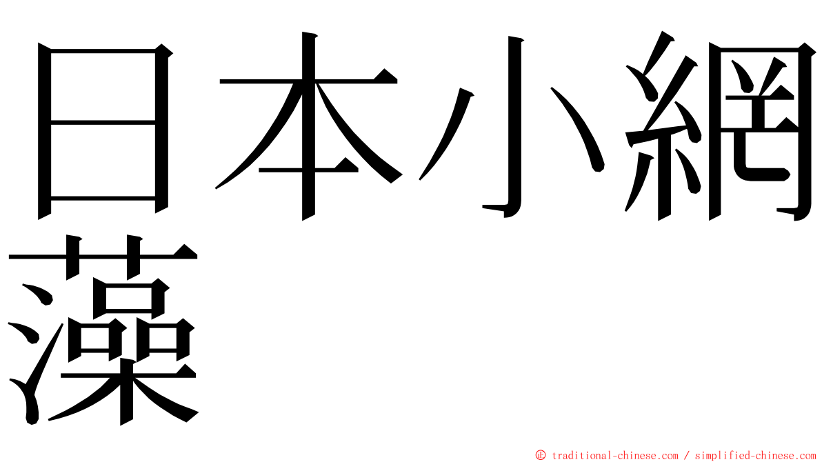 日本小網藻 ming font