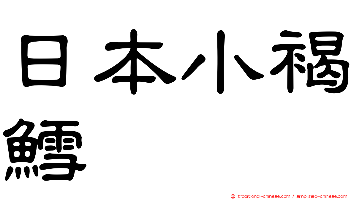 日本小褐鱈