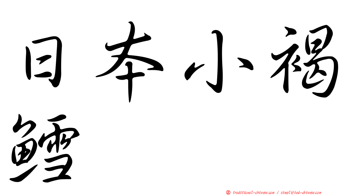 日本小褐鱈