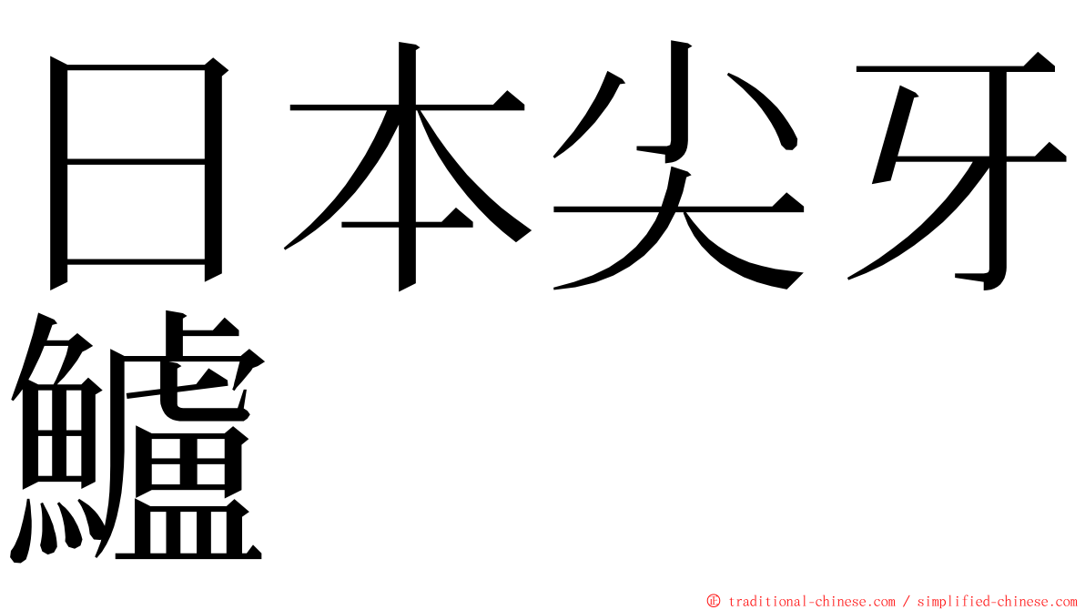 日本尖牙鱸 ming font