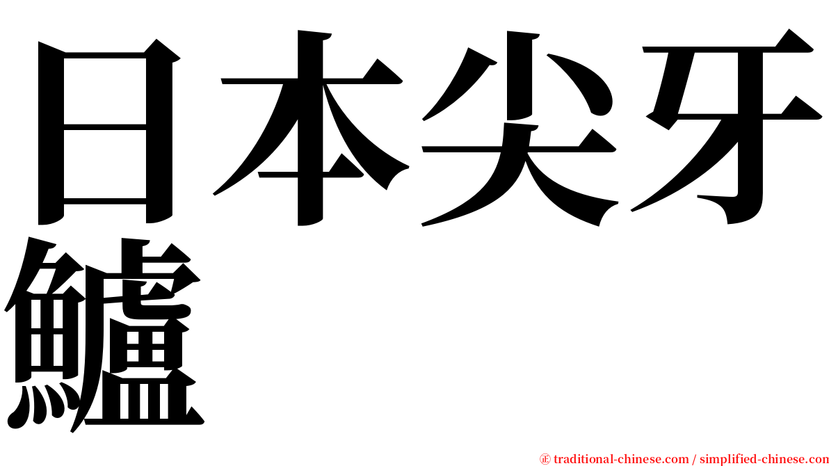 日本尖牙鱸 serif font