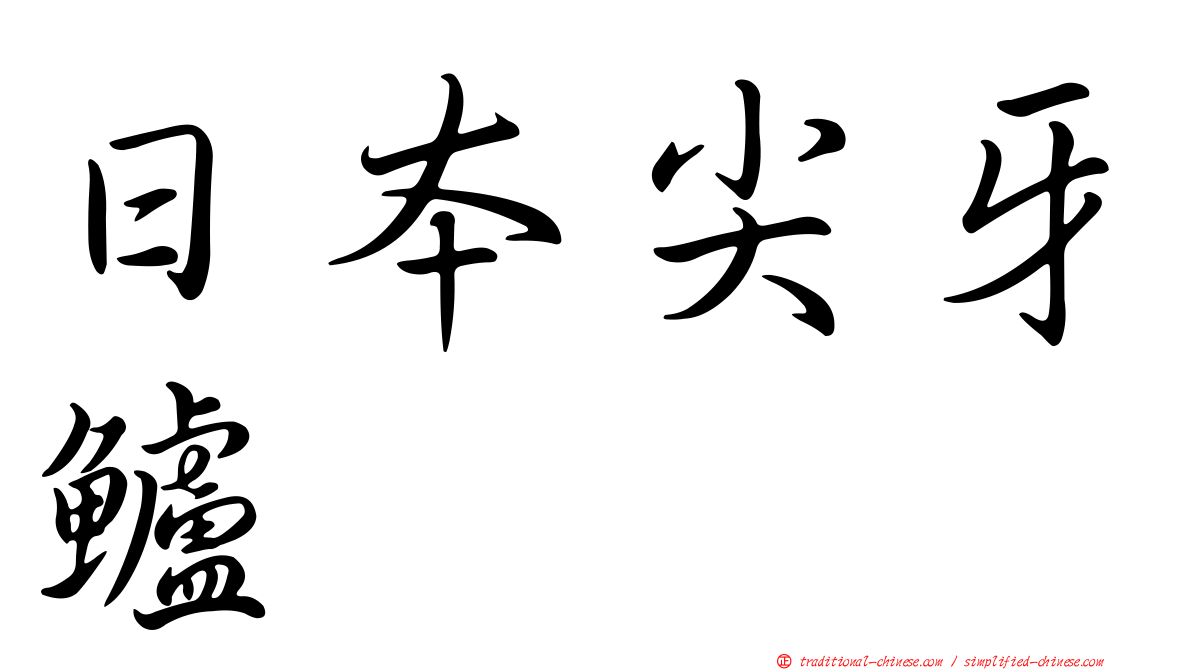 日本尖牙鱸