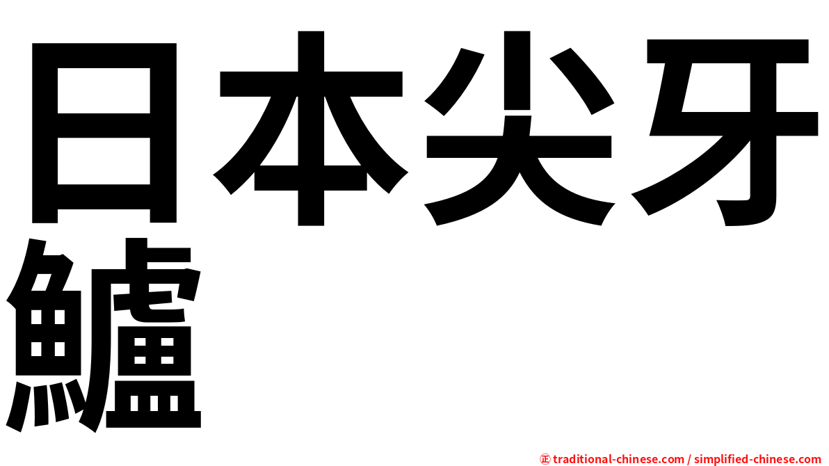 日本尖牙鱸