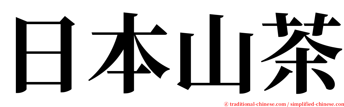 日本山茶 serif font