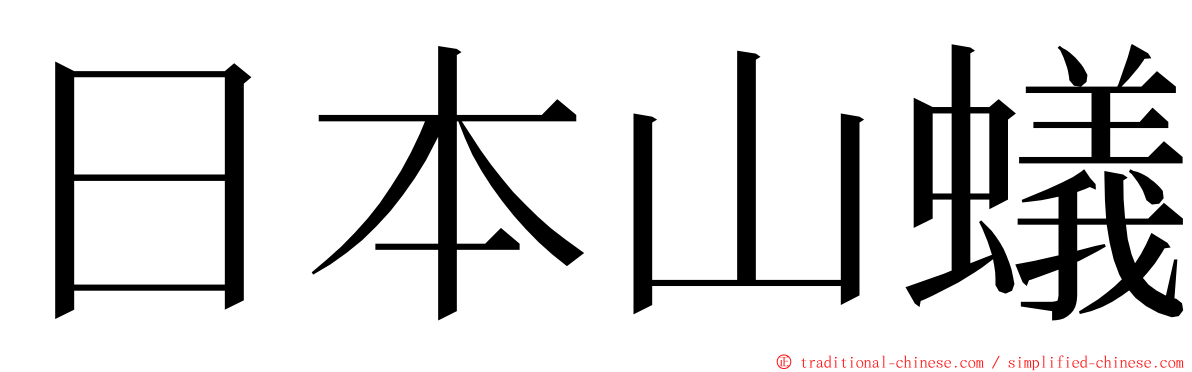 日本山蟻 ming font