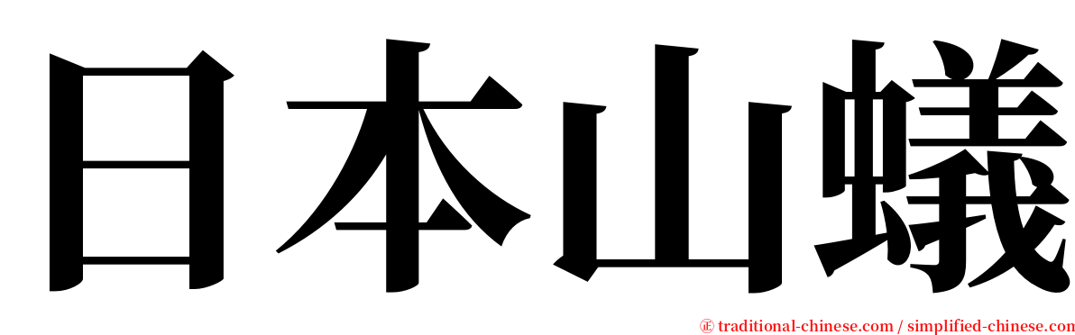 日本山蟻 serif font