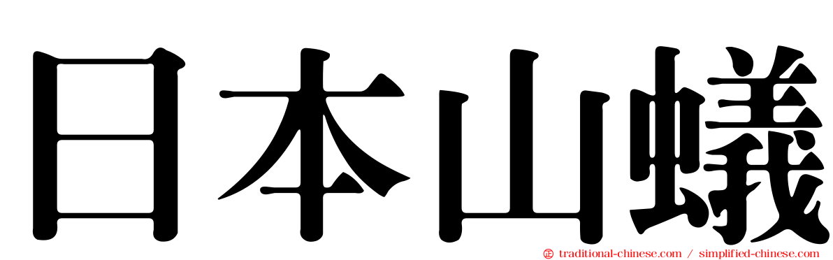 日本山蟻