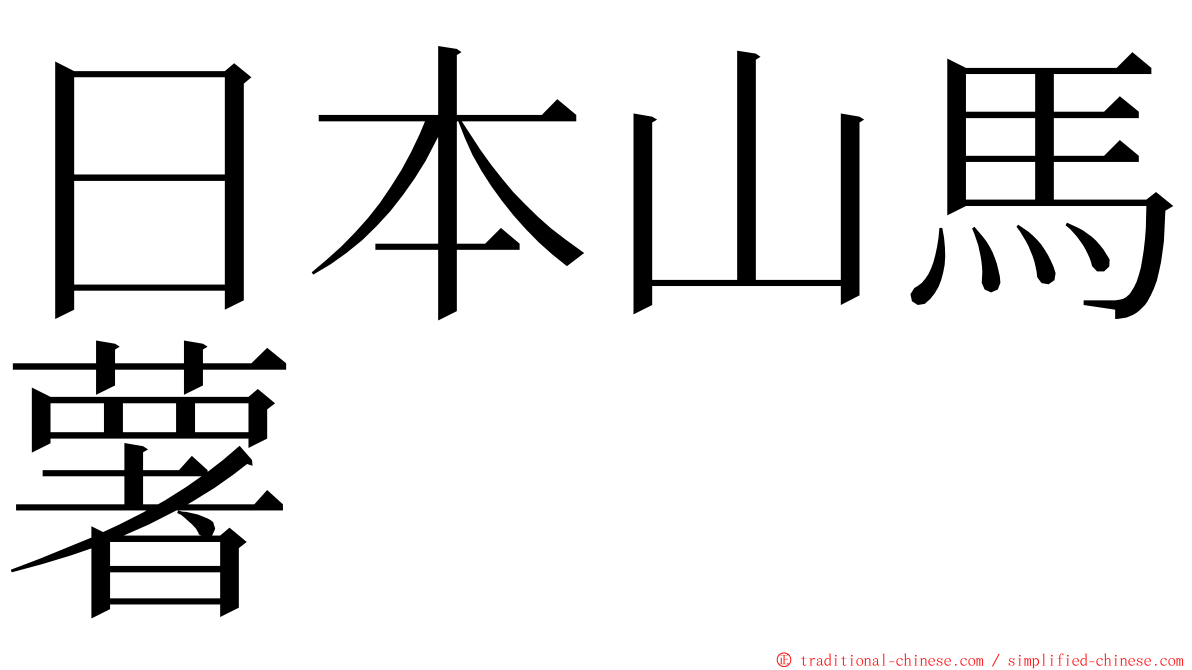 日本山馬薯 ming font