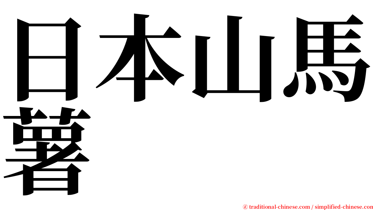 日本山馬薯 serif font