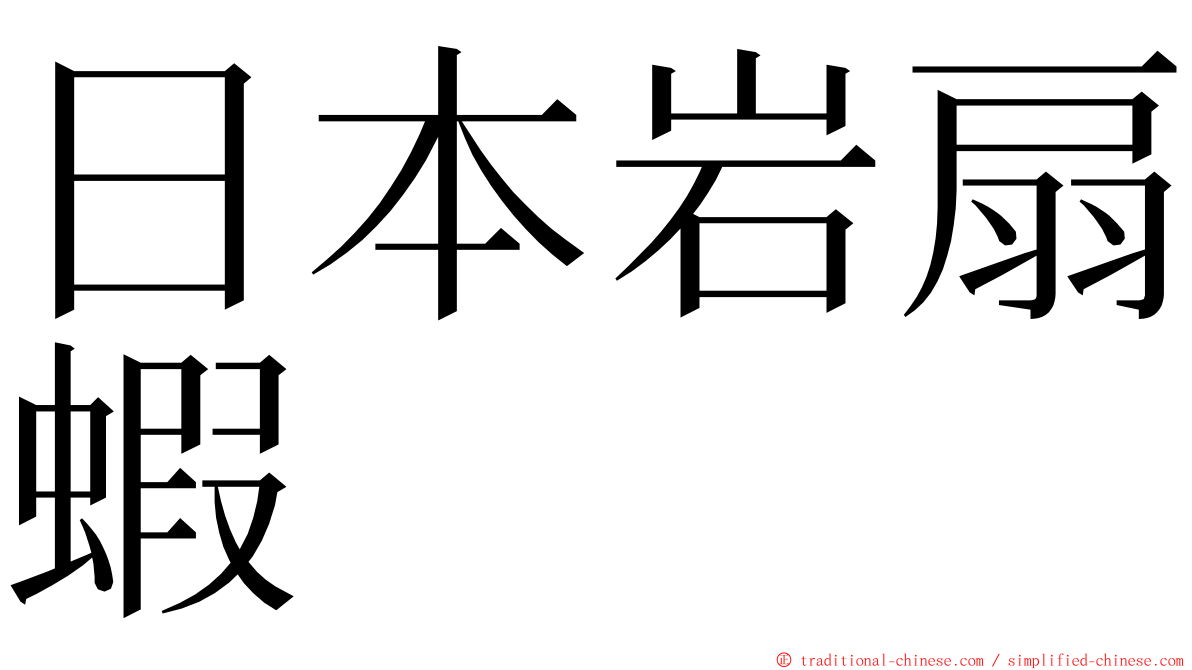 日本岩扇蝦 ming font