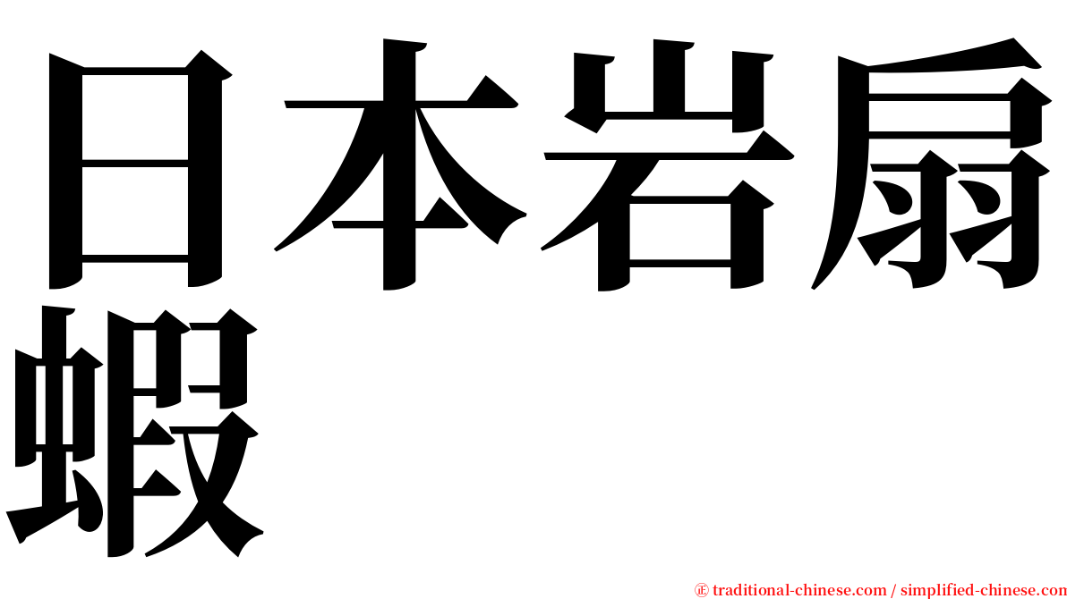 日本岩扇蝦 serif font