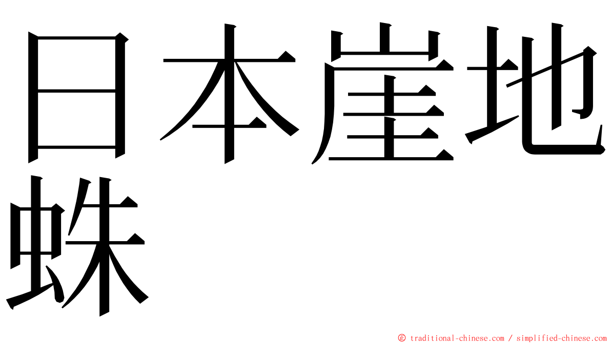 日本崖地蛛 ming font