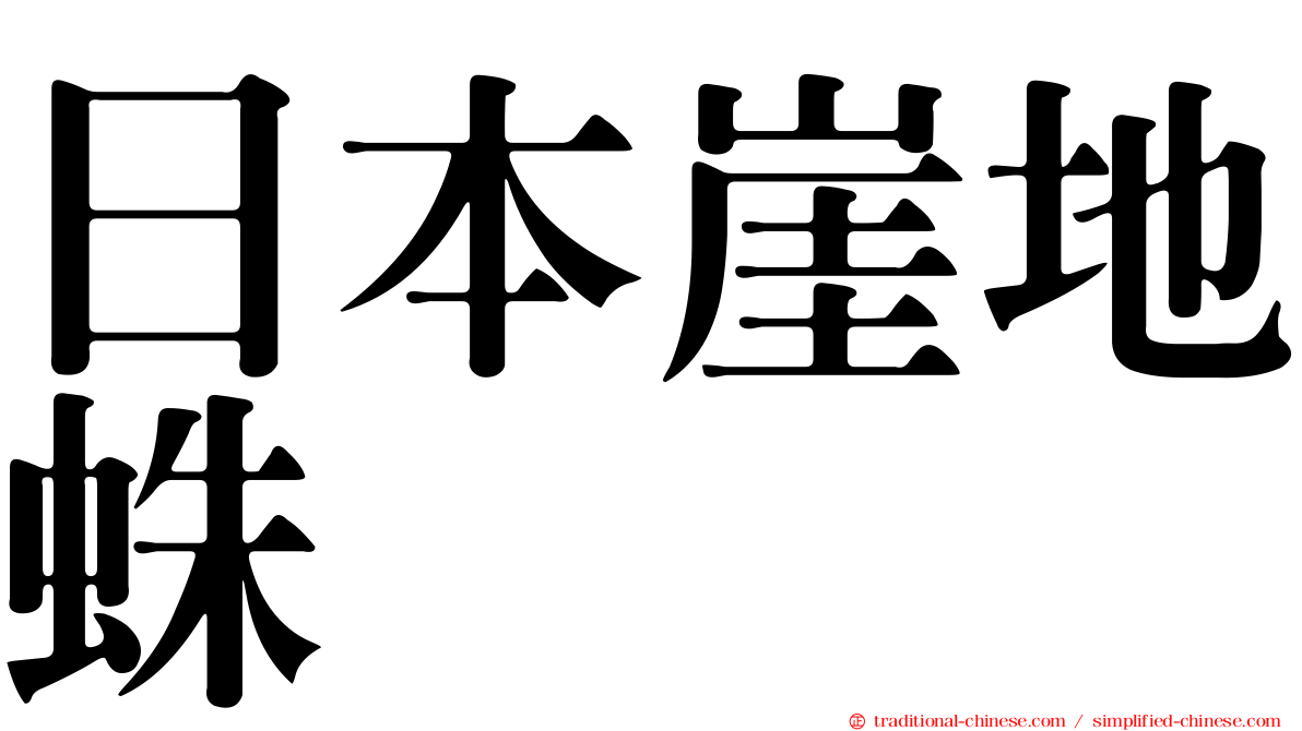 日本崖地蛛