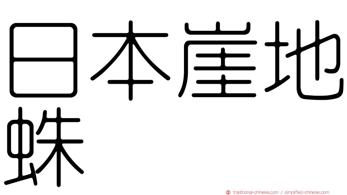 日本崖地蛛