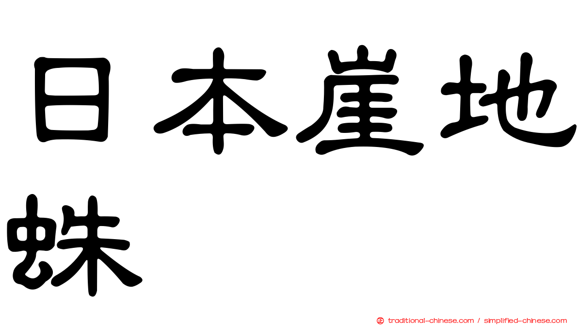 日本崖地蛛