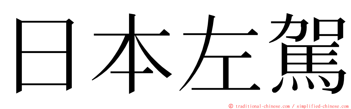 日本左駕 ming font