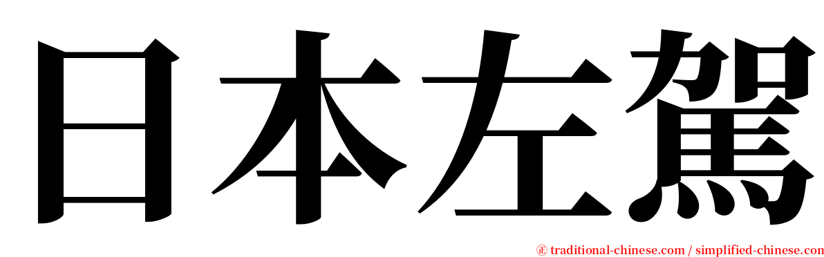 日本左駕 serif font