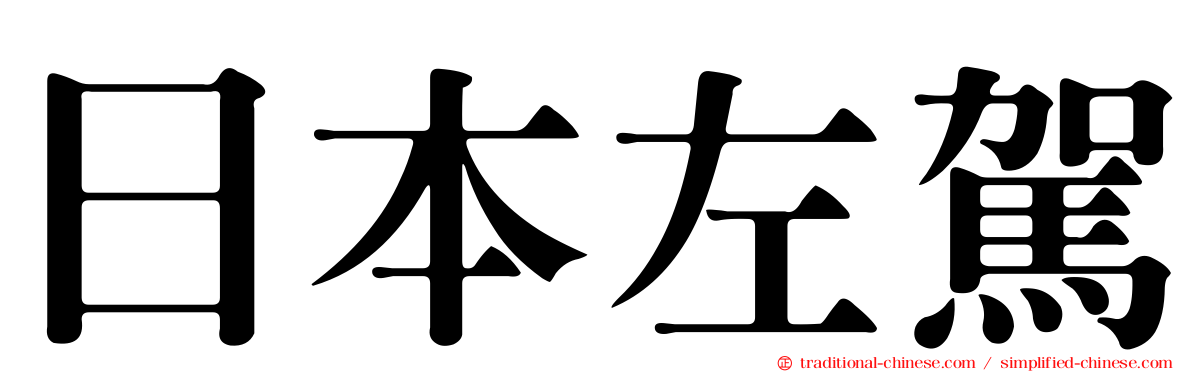 日本左駕