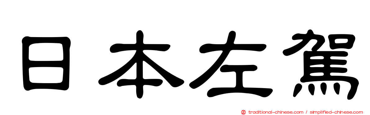 日本左駕