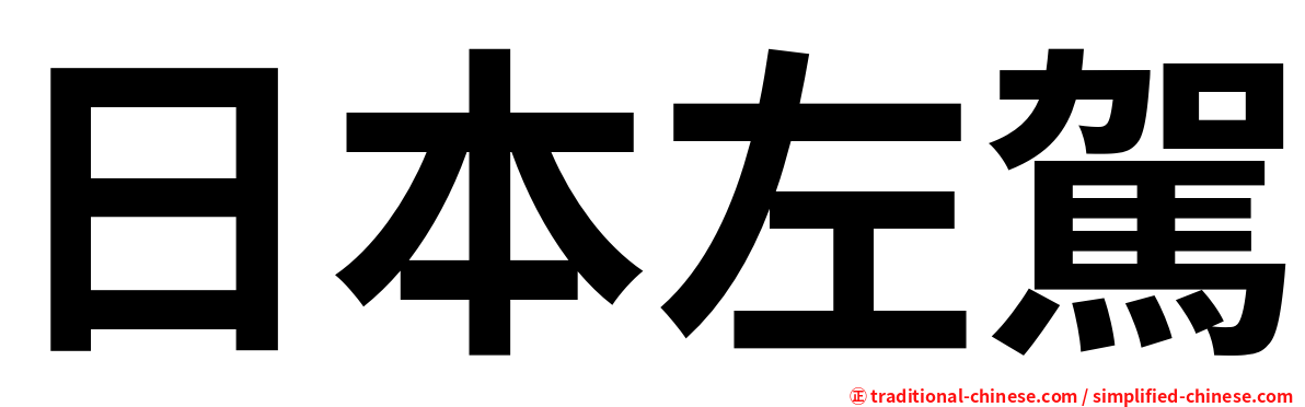 日本左駕