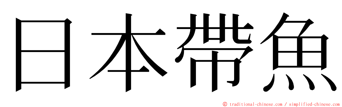 日本帶魚 ming font