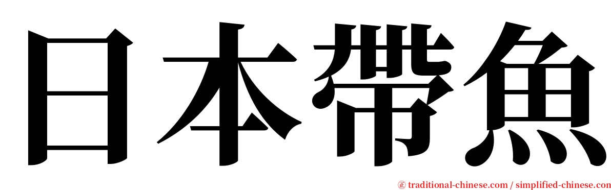 日本帶魚 serif font