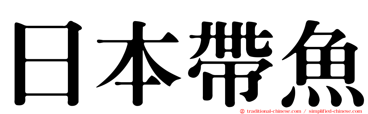 日本帶魚