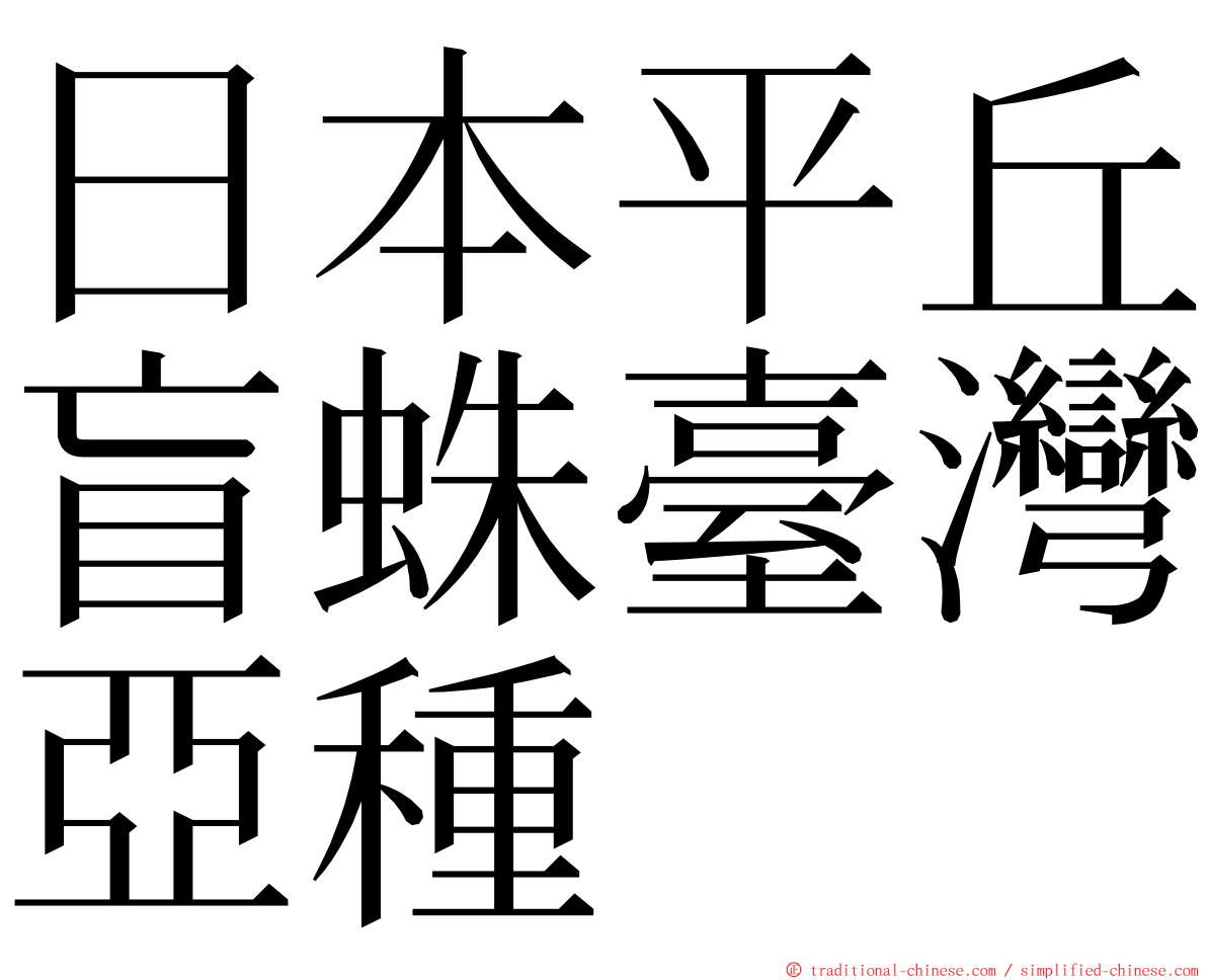 日本平丘盲蛛臺灣亞種 ming font