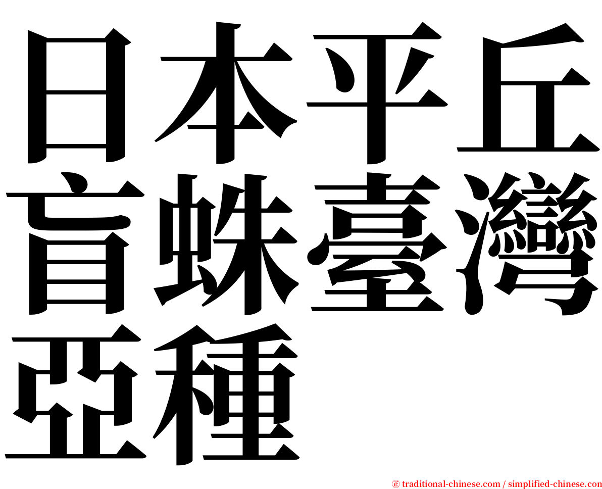 日本平丘盲蛛臺灣亞種 serif font