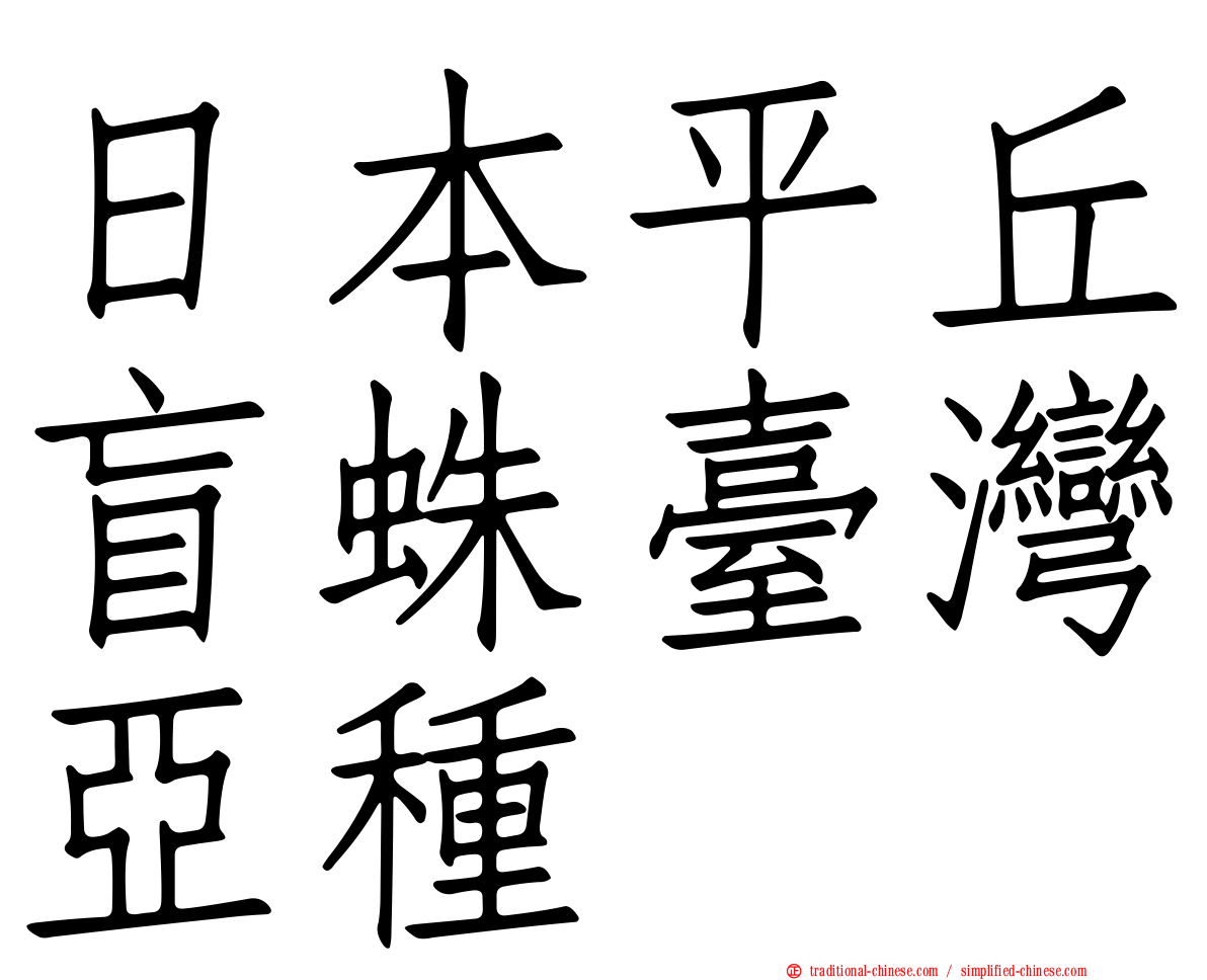 日本平丘盲蛛臺灣亞種