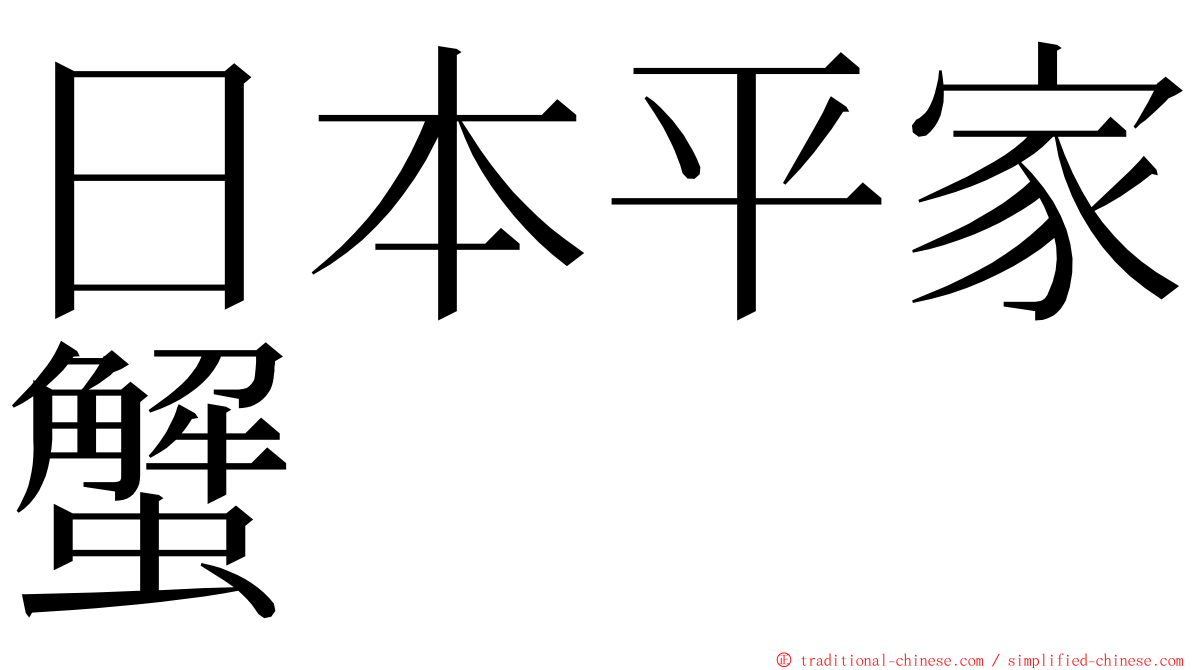 日本平家蟹 ming font