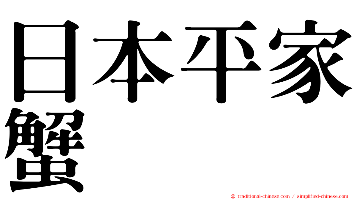 日本平家蟹