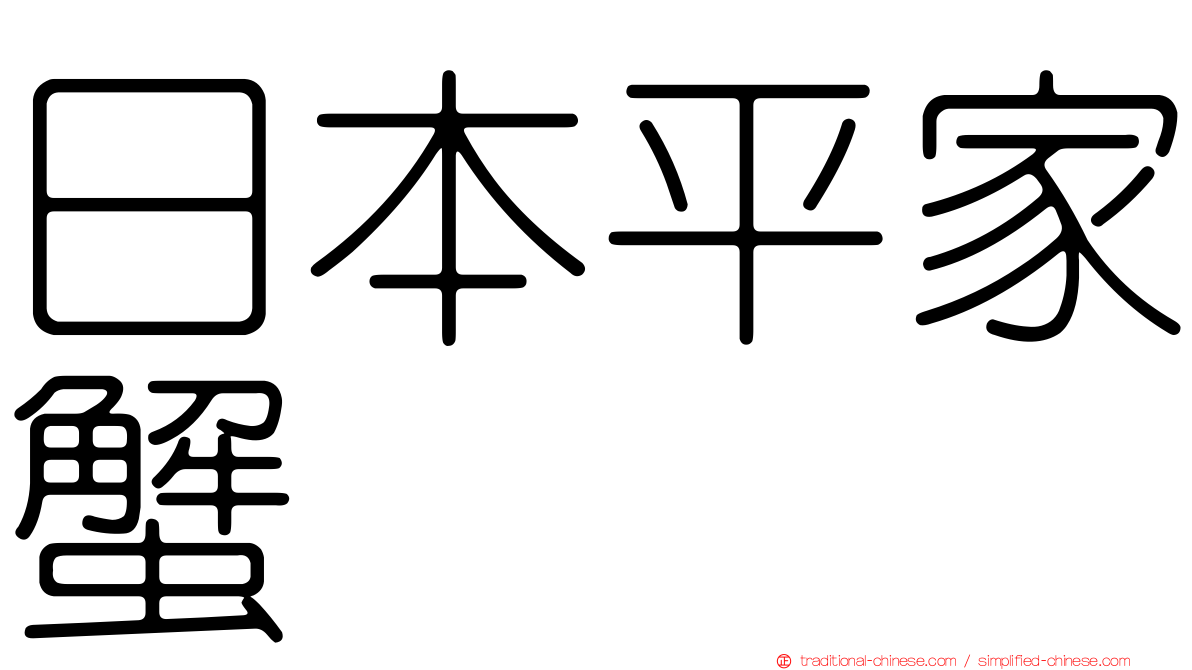 日本平家蟹