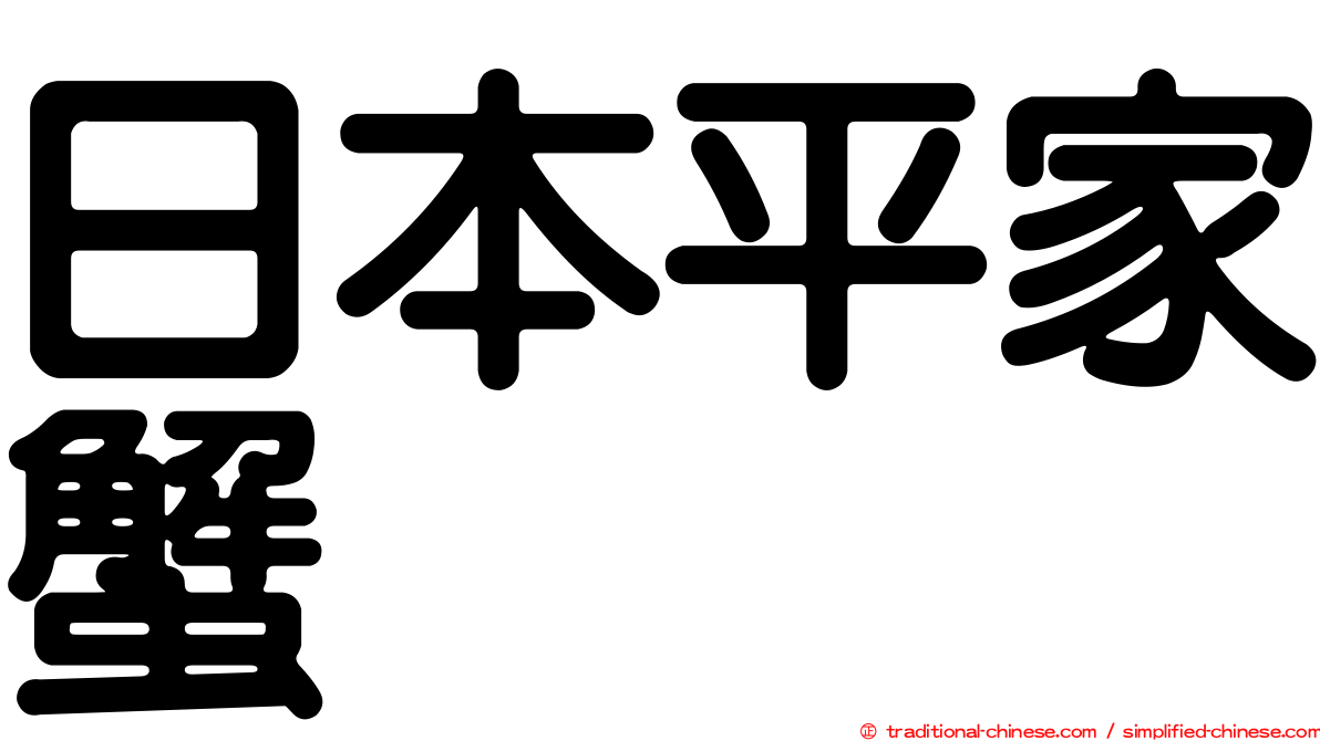 日本平家蟹