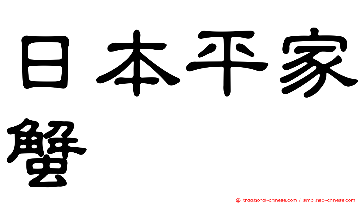 日本平家蟹