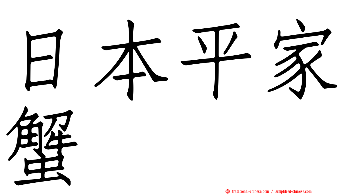 日本平家蟹