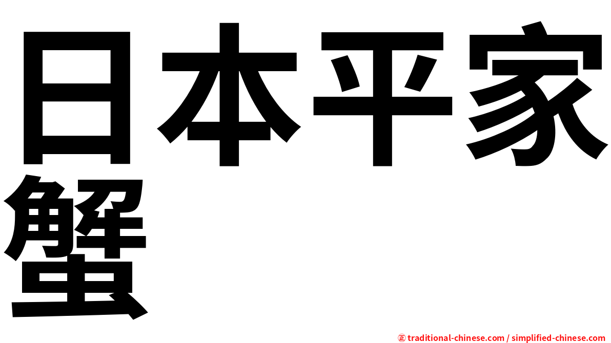 日本平家蟹